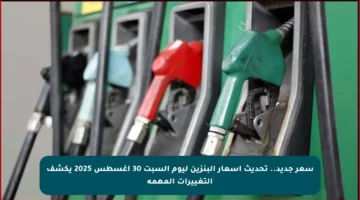 سعر جديد.. تحديث أسعار البنزين ليوم السبت 30 أغسطس 2025 يكشف التغييرات المهمة